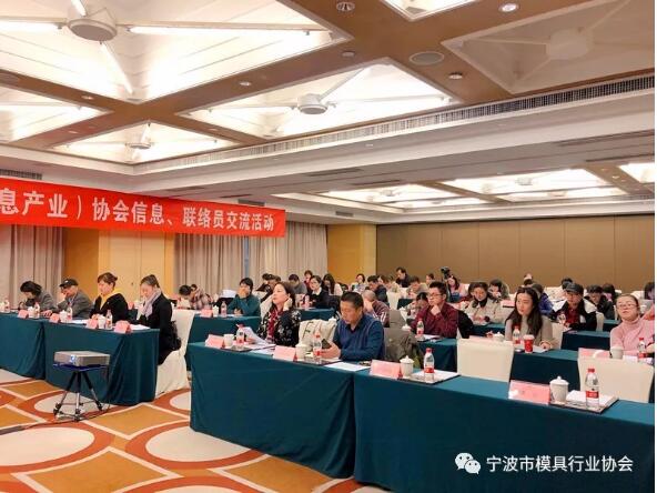 宁波市模具行业协会:参加宁波工业（信息产业）协会信息、联络员交流活动