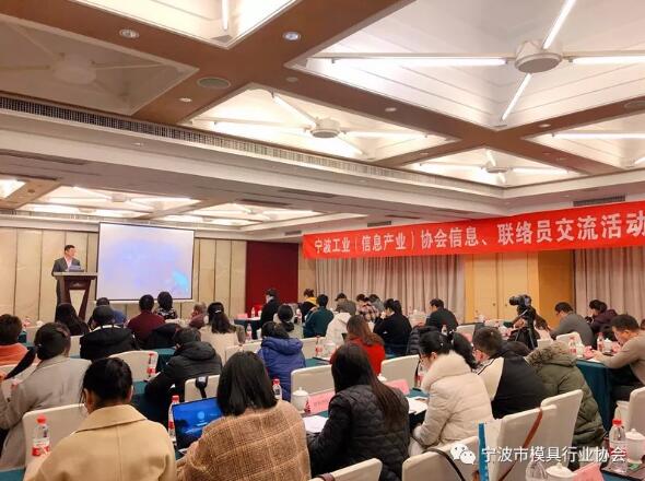 宁波市模具行业协会:参加宁波工业（信息产业）协会信息、联络员交流活动