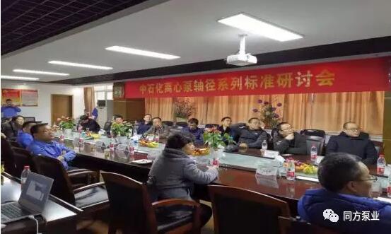 中石化离心泵轴径系列标准研讨会在同方泵业成功召开 中石化离心泵轴径系列标准研讨会在同方泵业成功召开