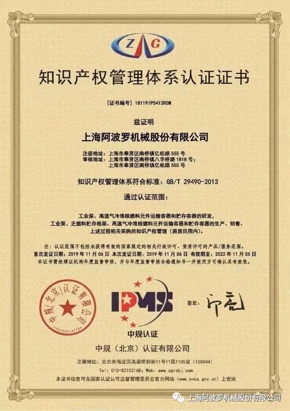 上海阿波罗机械股份有限公司：取得知识产权管理体系认证证书