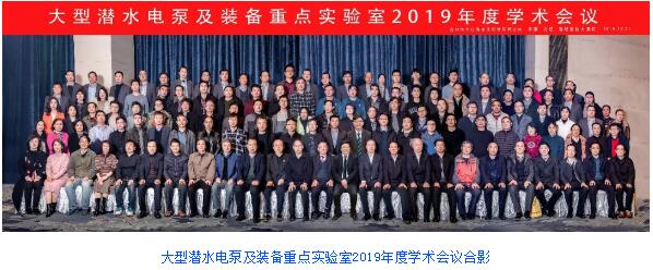 合肥恒大江海泵业:大型潜水电泵及装备重点实验室2019年度学术会议圆满召开! 合肥恒大江海泵业:大型潜水电泵及装备重点实验室2019年度学术会议圆满召开!