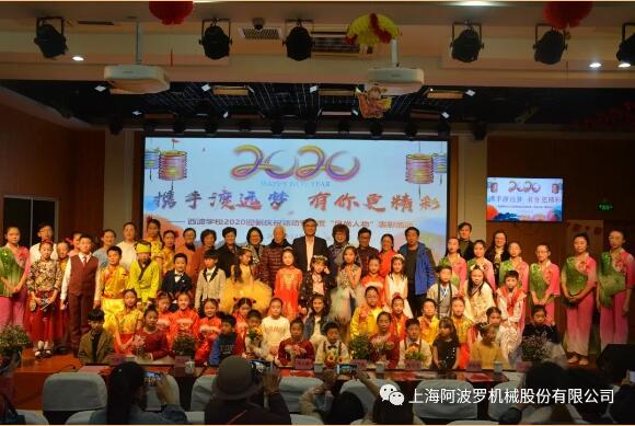 上海阿波罗机械股份有限公司参加西渡学校2020迎新庆祝活动
