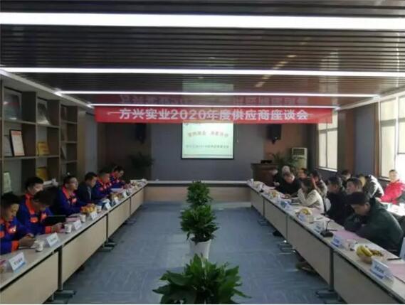 安徽方兴阀门2020年“重构商业模式,共享平台价值”供应商座谈会暨元旦联谊会盛大召开! 安徽方兴阀门2020年“重构商业模式,共享平台价值”供应商座谈会暨元旦联谊会盛大召开!
