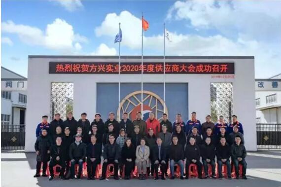 安徽方兴阀门2020年“重构商业模式,共享平台价值”供应商座谈会暨元旦联谊会盛大召开! 安徽方兴阀门2020年“重构商业模式,共享平台价值”供应商座谈会暨元旦联谊会盛大召开!