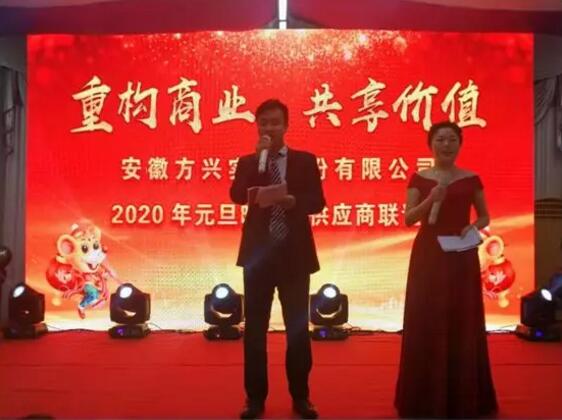 安徽方兴阀门2020年“重构商业模式,共享平台价值”供应商座谈会暨元旦联谊会盛大召开! 安徽方兴阀门2020年“重构商业模式,共享平台价值”供应商座谈会暨元旦联谊会盛大召开!