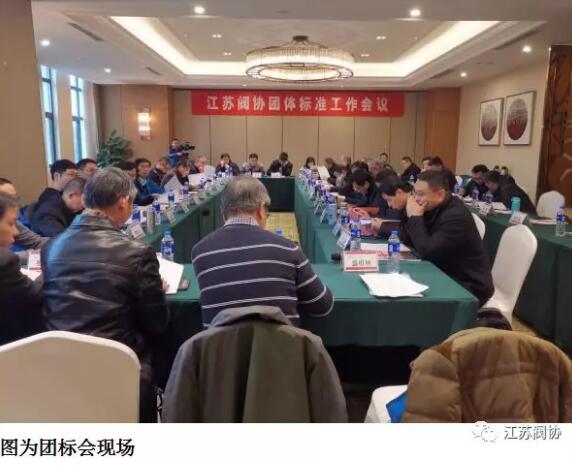 江苏阀协在苏州举行团体标准工作会议