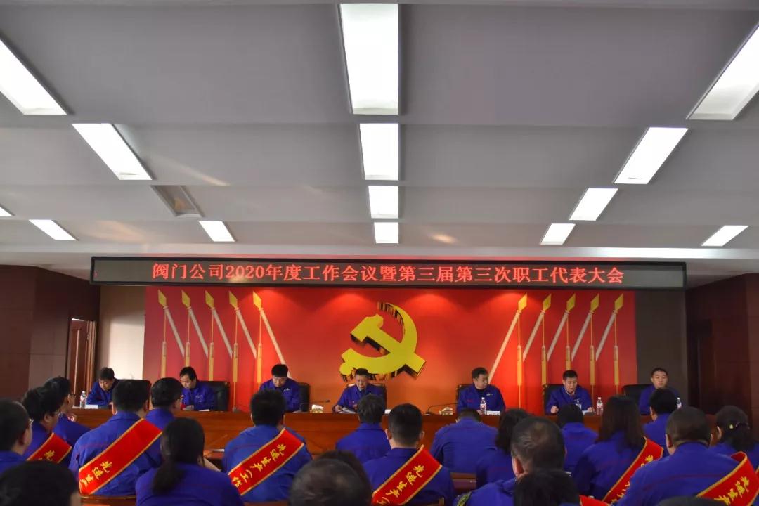 同心聚力 不负韶华 全力以赴推进公司高质量发展——哈电阀门公司2020年度工作会议暨三届三次职工代表大会隆重召开 同心聚力 不负韶华 全力以赴推进公司高质量发展——哈电阀门公司2020年度工作会议暨三届三次职工代表大会隆重召开