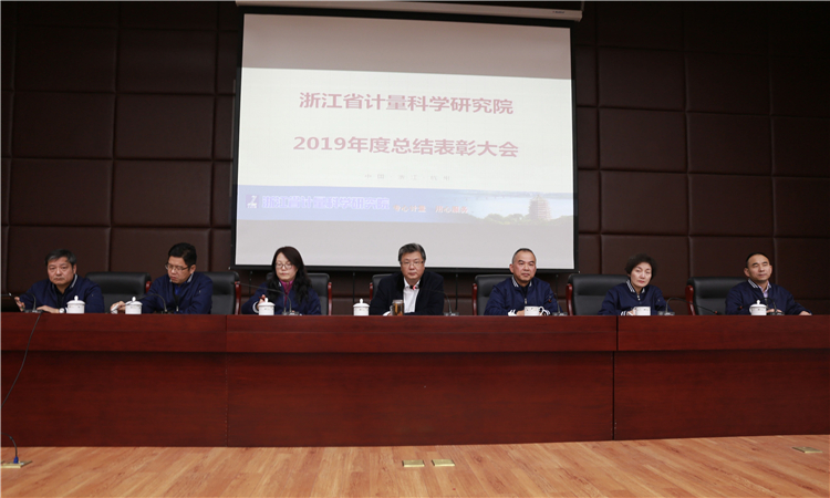 浙江省计量院召开2019年度总结表彰大会 浙江省计量院召开2019年度总结表彰大会