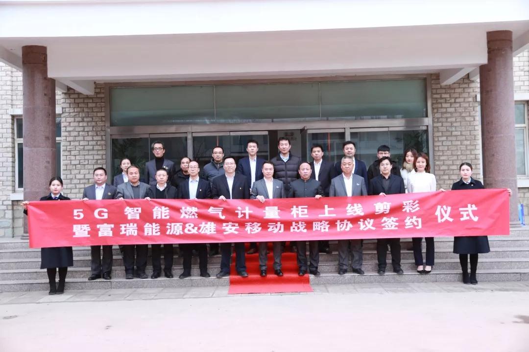 好利集团倾心助力 雄安新区中国移动 富瑞能源联合打造 全国首款5G智能燃气设备落地雄安 好利集团倾心助力 雄安新区中国移动 富瑞能源联合打造 全国首款5G智能燃气设备落地雄安