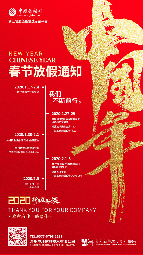 中国泵阀网2020年春节放假安排通知 中国泵阀网2020年春节放假安排通知