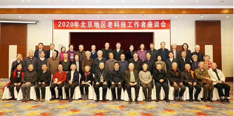 2020年北京地区老科技工作者座谈会召开