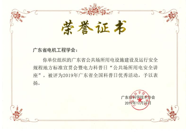 廣東省電機(jī)工程學(xué)會榮獲四星級學(xué)會稱號
