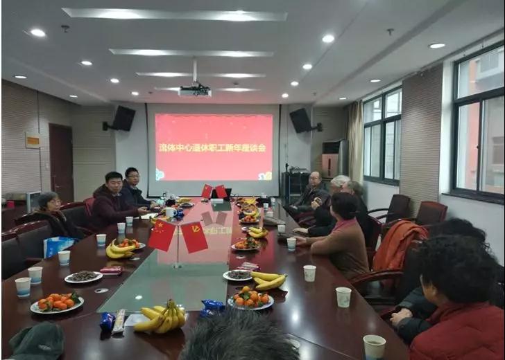 国家水泵工程中心：流体中心召开退休职工新年座谈会