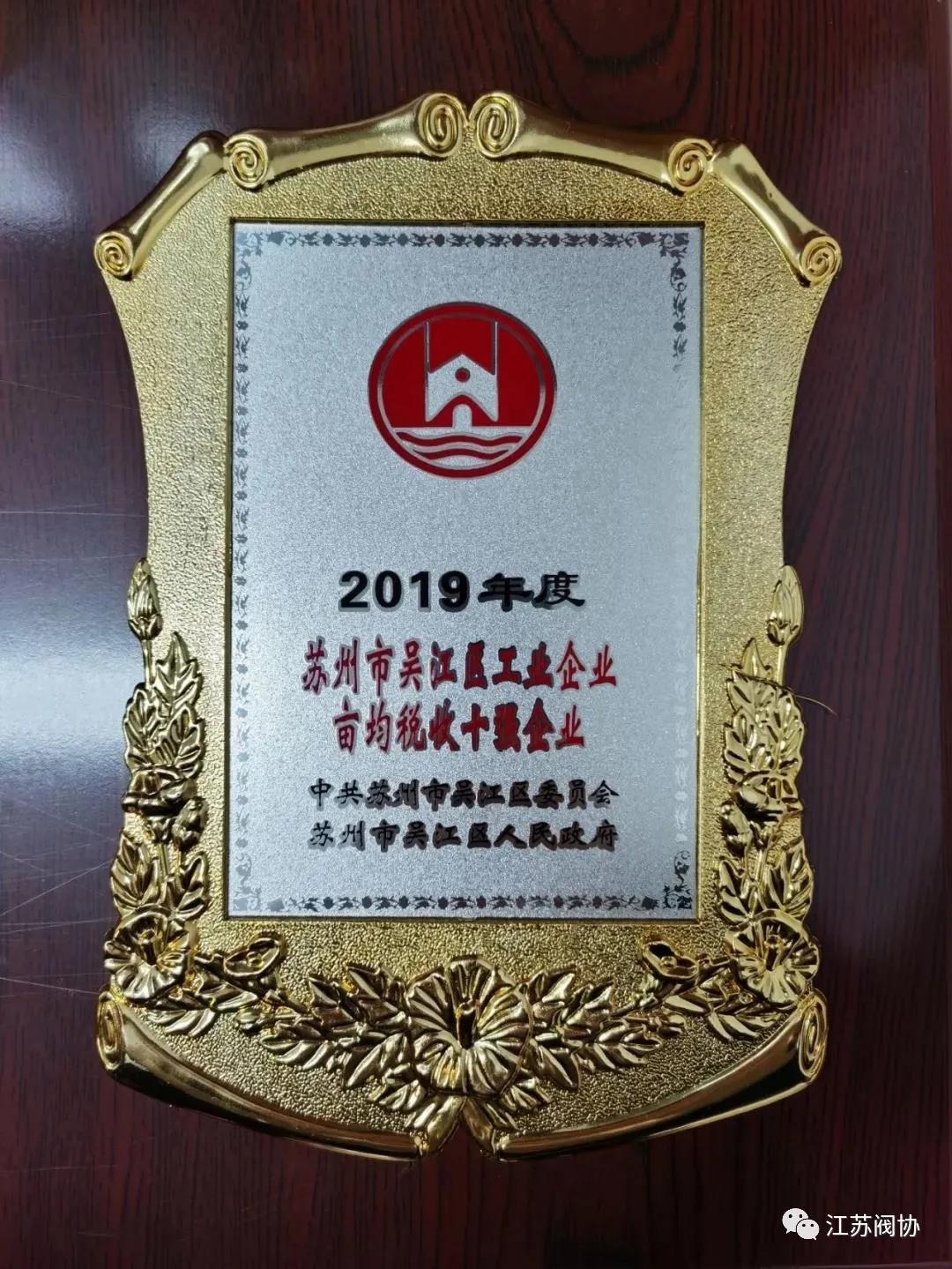 安特威荣获“吴江区工业企业亩均税收十强企业”称号