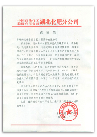 無錫智能自控:中石化湖北化肥分公司給我公司發來《感謝信》 無錫智能自控:中石化湖北化肥分公司給我公司發來《感謝信》