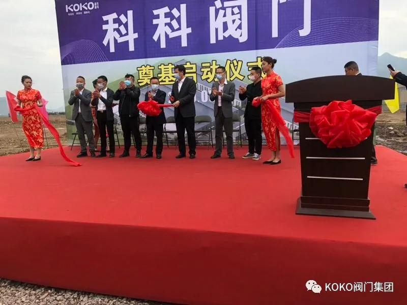 上海科科阀门集团有限公司丽水新厂区奠基仪式隆重举行