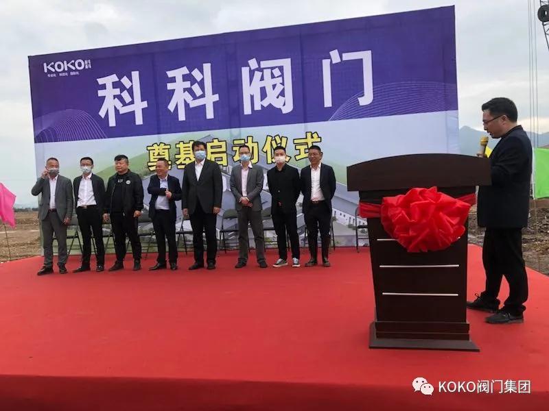 上海科科閥門集團有限公司麗水新廠區(qū)奠基儀式隆重舉行