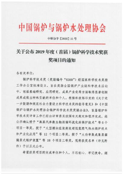 浙江省特科院荣获2019年度(首届)锅炉科学技术三等奖 浙江省特科院荣获2019年度(首届)锅炉科学技术三等奖