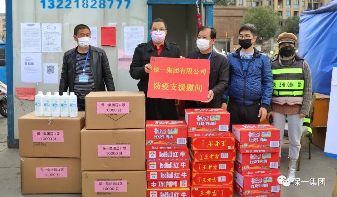 眾志成城抗疫情 慰問捐贈暖人心 ——記保一集團向抗“疫”前線人員的一次慰問活動