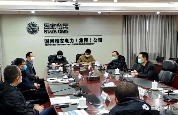 重慶水輪機公司領導一行到訪國網(wǎng)雅安電力(集團)公司