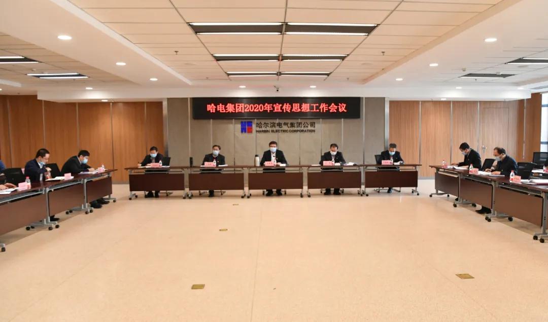 哈電集團召開2020年宣傳思想工作會議