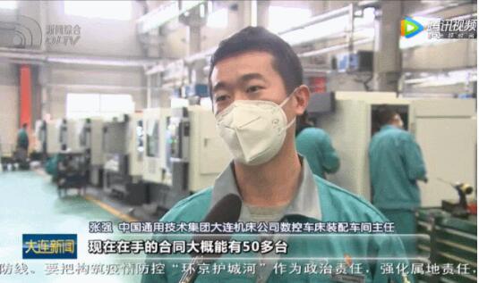 瞄准中高端产品和海外,通用技术集团大连机床复工加速开发新产品 瞄准中高端产品和海外,通用技术集团大连机床复工加速开发新产品