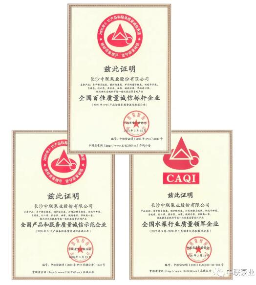 中联泵业荣获中国质量检验协会315“全国百佳质量诚信标杆企业”