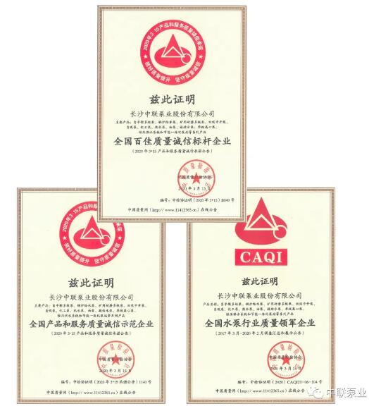 中聯(lián)泵業(yè)榮獲中國質(zhì)量檢驗協(xié)會315“全國百佳質(zhì)量誠信標桿企業(yè)”