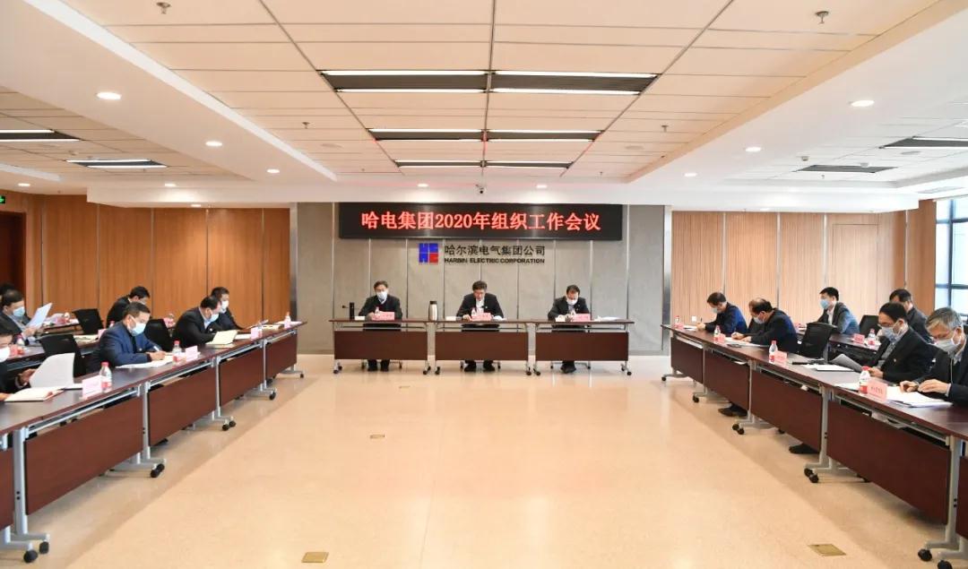 哈電集團召開2020年組織工作會議