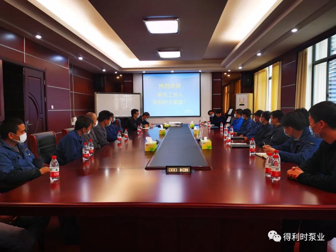 得利時泵業新員工座談會：以心迎新 凝聚前行