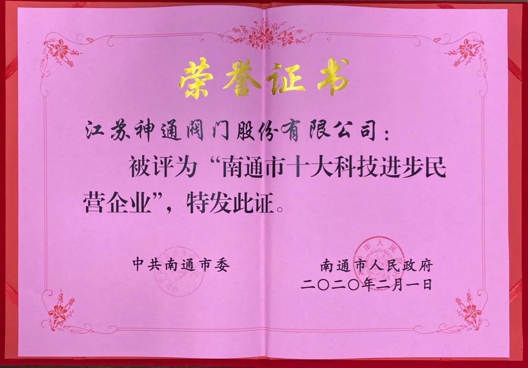 江苏神通阀门当选“南通市十大科技进步民营企业”