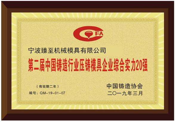 寧波臻至機(jī)械模具有限公司獲“第二屆中國(guó)鑄造行業(yè)壓鑄模具企業(yè)綜合實(shí)力20強(qiáng)”牌匾