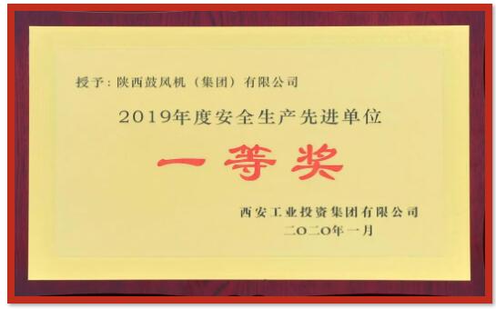 西安工业投资集团有限公司授予陕鼓“2019年度安全生产先进单位一等奖”