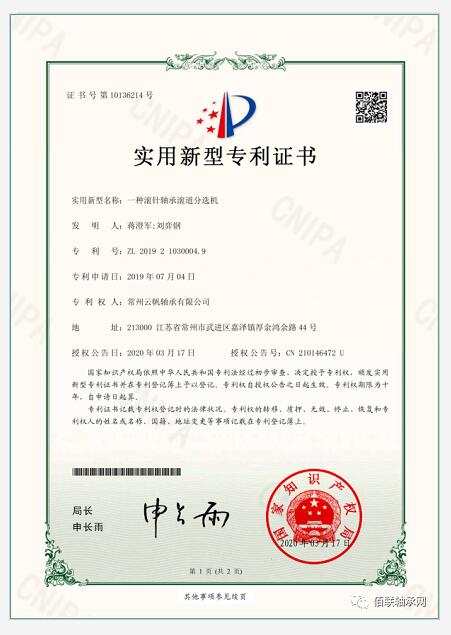 常州云帆轴承有限公司《一种滚针轴承滚道分选机》喜获国家实用新型**** 常州云帆轴承有限公司《一种滚针轴承滚道分选机》喜获国家实用新型****