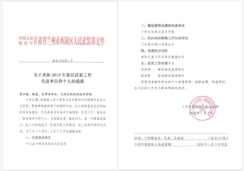 兰州高压阀门有限公司民兵组织整顿工作获上级人民武装部表彰 兰州高压阀门有限公司民兵组织整顿工作获上级人民武装部表彰