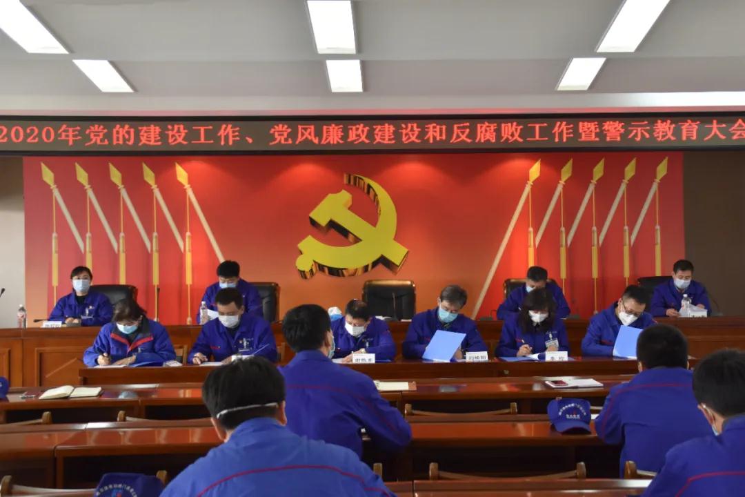 哈電閥門公司召開2020年黨的建設工作 黨風廉政建設和反腐敗工作暨警示教育大會