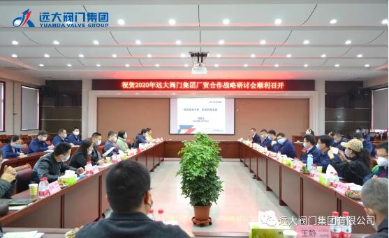 远大阀门：2020年厂贸合作战略研讨会顺利召开