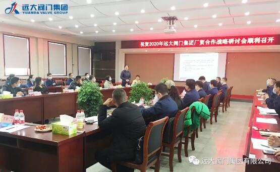 遠大閥門：2020年廠貿(mào)合作戰(zhàn)略研討會順利召開