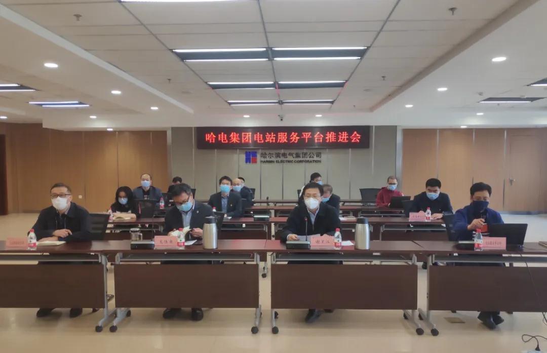 哈电集团召开电站服务平台推进会 哈电集团召开电站服务平台推进会