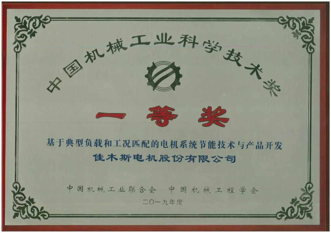 哈电集团“电机驱动系统节能技术”荣获中国机械工业科学技术一等奖