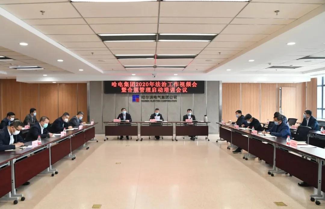 哈电集团召开2020年法治工作视频会暨合规管理启动培训会议 哈电集团召开2020年法治工作视频会暨合规管理启动培训会议