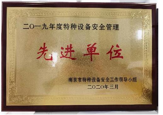 南京锅检院荣获“2019年度特种设备安全管理先进单位”称号