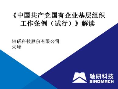 轴研科技党委理论学习中心组集中学习《中国共产党国有企业基层组织工作条例(试行)》 轴研科技党委理论学习中心组集中学习《中国共产党国有企业基层组织工作条例(试行)》