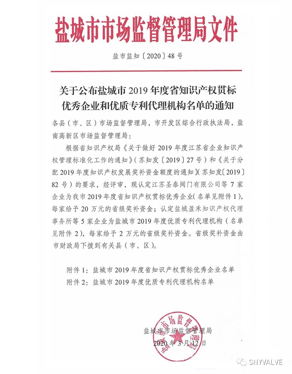 江苏圣泰阀门被评为“2019年省知识产权贯标优秀企业”
