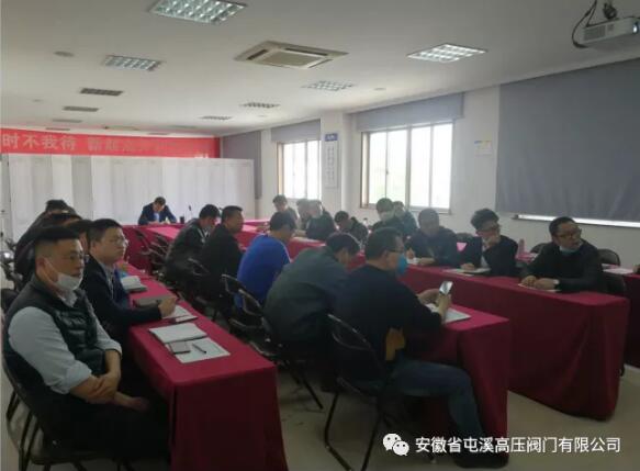 屯溪高压阀门有限公司:组织召开一季度应收款分析会 屯溪高压阀门有限公司:组织召开一季度应收款分析会