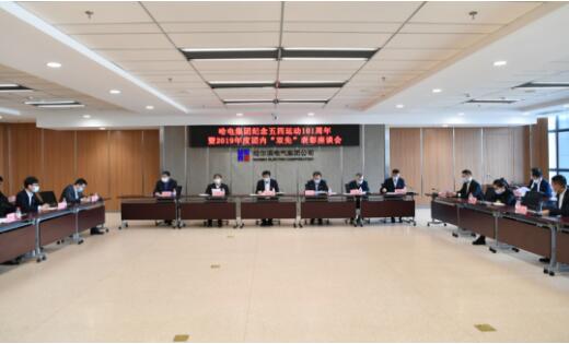 哈电集团召开纪念五四运动101周年暨2019年度团内“双先”表彰座谈会 哈电集团召开纪念五四运动101周年暨2019年度团内“双先”表彰座谈会