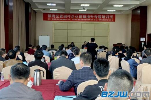 镇海经信局举办紧固件企业管理提升专题培训班 镇海经信局举办紧固件企业管理提升专题培训班