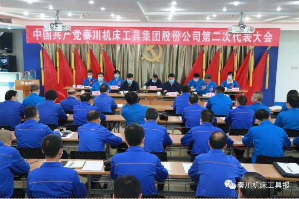 秦川集团第二次党代会胜利召开 秦川集团第二次党代会胜利召开