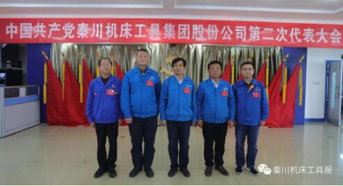 秦川集团第二次党代会胜利召开 秦川集团第二次党代会胜利召开