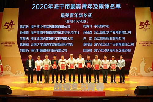 海宁科巍轴承科技有限公司总经理刘修亮被评选为“最美青年新乡贤” 海宁科巍轴承科技有限公司总经理刘修亮被评选为“最美青年新乡贤”